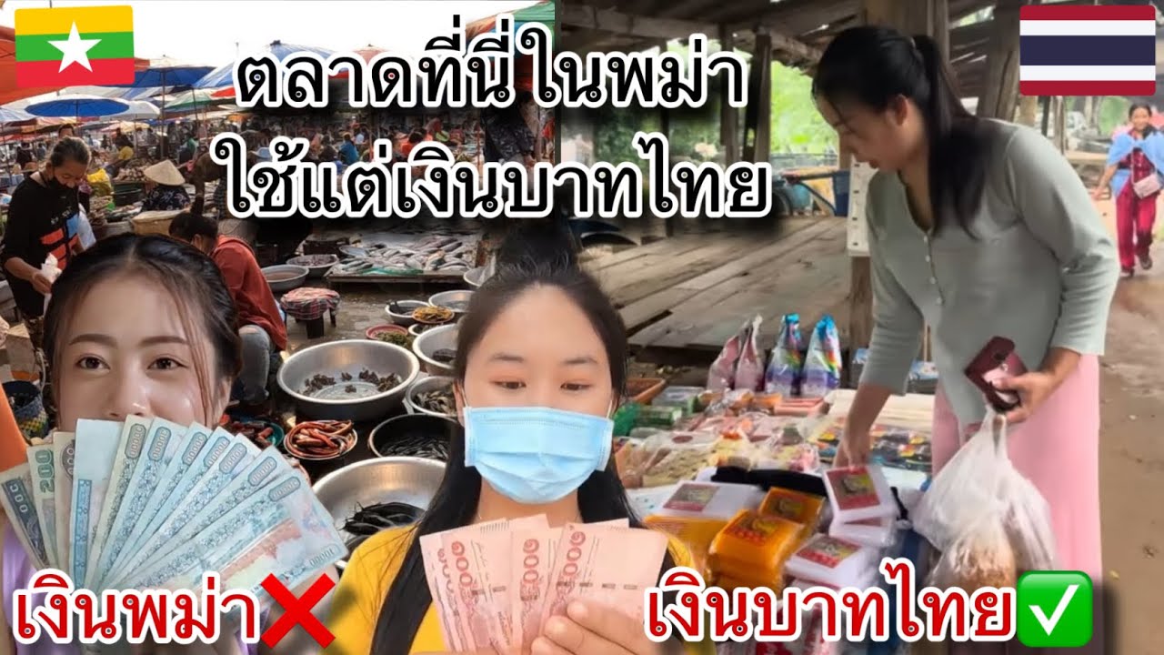 ไม่คิดว่าเงินบาทไทยจะมีอิทธิพลขนาดนี้!ตลาดที่พม่า🇲🇲ใช้แต่เงินบาท🇹🇭ไม่ใช้เงินพม่า!!!!