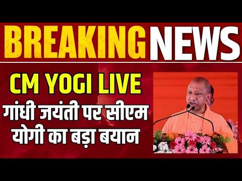 CM Yogi LIVE: 'चरखा सिर्फ वस्त्र नहीं, आत्मनिर्भरता का आधार है!' Gandhi Jayanti पर बोले सीएम योगी