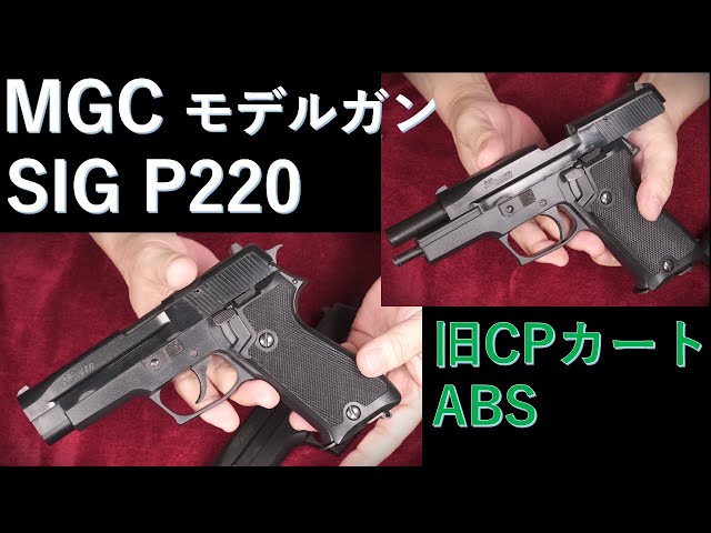 絶版モデルガン・MGC SIG P220 ABS 旧CP-BLK：HW版と重量比較・カート