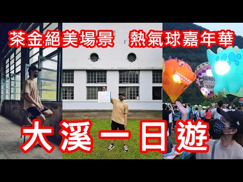大溪一日遊｜ 茶金絕美場景大溪老茶廠＆2022桃園石門水庫熱氣球嘉年華｜柳丁歐巴Vlog