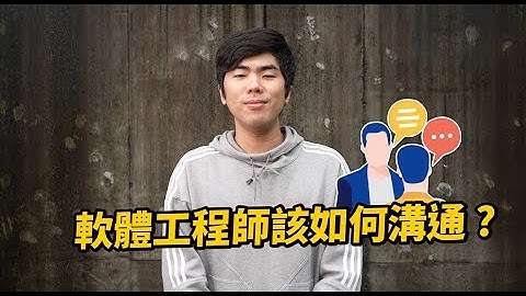 軟體工程師/前端工程師該如何溝通? 四個溝通的技巧讓你工作上面溝通更加順利 !