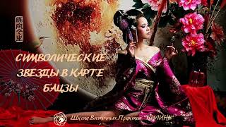 видео: БАЦЗЫ ДЛЯ НАЧИНАЮЩИХ. ШАГ 8. СИМВОЛИЧЕСКИЕ ЗВЕЗДЫ. картинка: БАЦЗЫ ДЛЯ НАЧИНАЮЩИХ. ШАГ 8. СИМВОЛИЧЕСКИЕ ЗВЕЗДЫ.