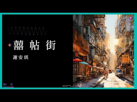 📌有感情 就會一生一世嗎?  |《囍帖街》謝安琪 | COVER