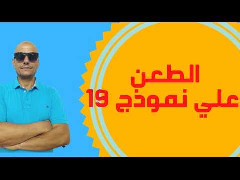 طعن على نموذج 19فى ضوء الاجراءات الضريبية الموحد