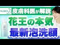 花王の最新炭酸泡洗顔について皮膚科医目線で熱く語ります。