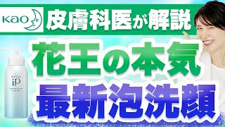 花王の最新炭酸泡洗顔について皮膚科医目線で熱く語ります。