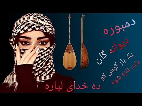 دمبوره دیوانگان 2025 گوش کو چی مینوازه او جوان