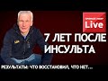 7 лет после инсульта. Результат, что восстановил, что нет...