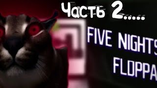 FIVE NIGHTS AT FLOPPA | Часть 2...