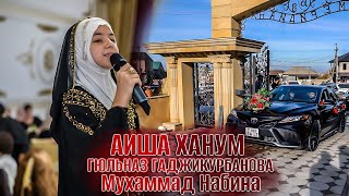 АИША ХАНУМ  & ГЮЛЬНАЗ ГАДЖИКУРБАНОВА -  Мухаммад Набина (Свадьба В Дагестане)