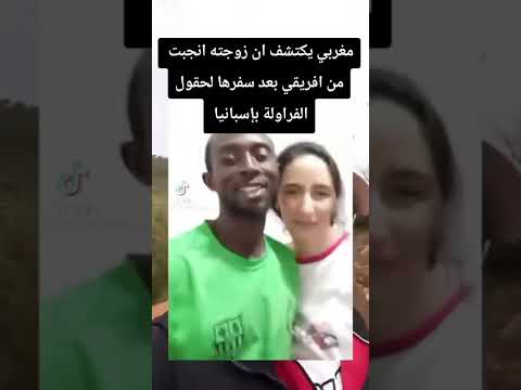مغربي يكتشف ان زوجته انجبت من افريقي بعد سفرها لحقول الفراولة بإسبانيا