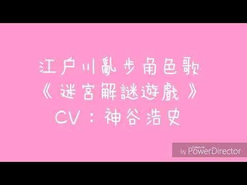 江戶川亂步角色歌《迷宮解謎遊戲》中 日 羅馬歌詞