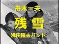 舟木一夫「残雪」あまりにも過酷な運命に翻弄された二人。舟木さんと松原さんの熱演映画主題歌。昭和43年。