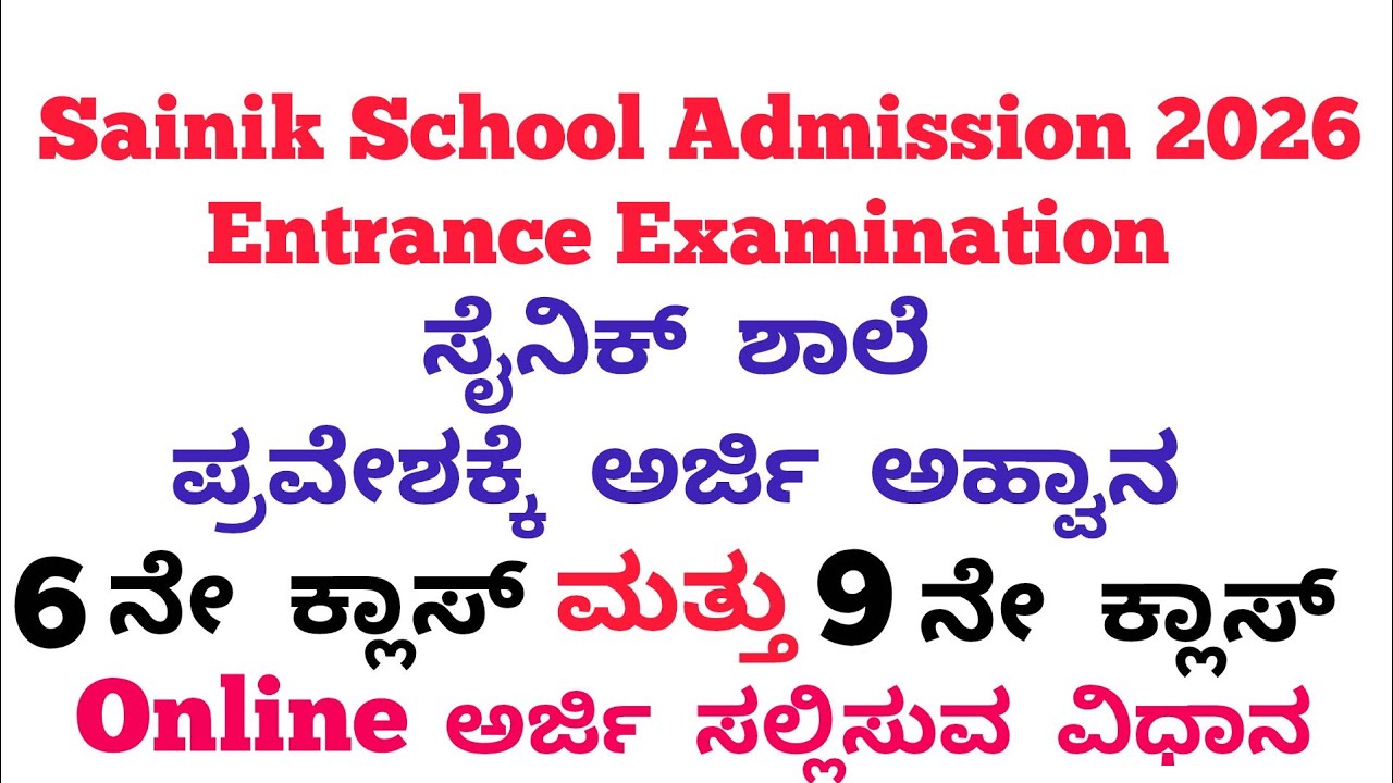 Sainik School Entrance Examination 2026 Apply Online 
