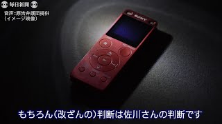 音声データ：森友「改ざんは佐川さんの判断」　自殺した財務局職員の上司が妻に