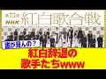 紅白を辞退した人たちが多すぎる問題wwwwwwwwwwwwwwww【2chまとめ】【2chスレ】【5chスレ】