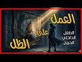 أنت لا تعيش الحاضر أنت تعيش طفولتك من جديد