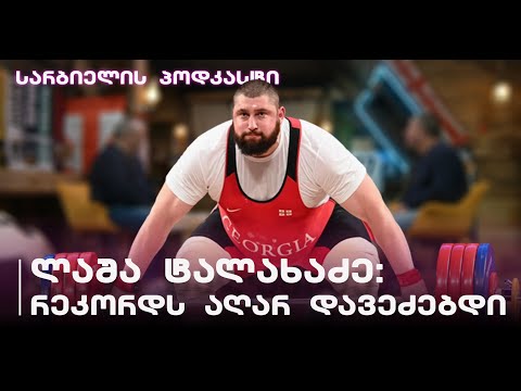 სარბიელის პოდკასტი | ლაშა ტალახაძის ტრავმები და კორონავირუსი