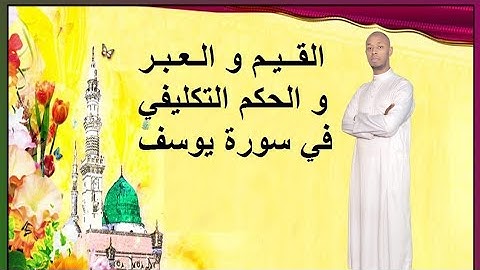 القيم و العبر و الحكم التكليفي في سورة يوسف الجهوي الأولى باك