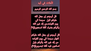 تأملات في آيه ماتيسر من سوره القصص الايه(٧١/٧٢)#تأملات_في آيه