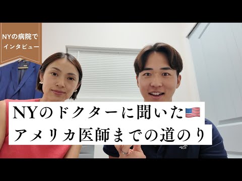 NYの女性医師にインタビュー！ 〜アメリカで医師になるまでの道のり