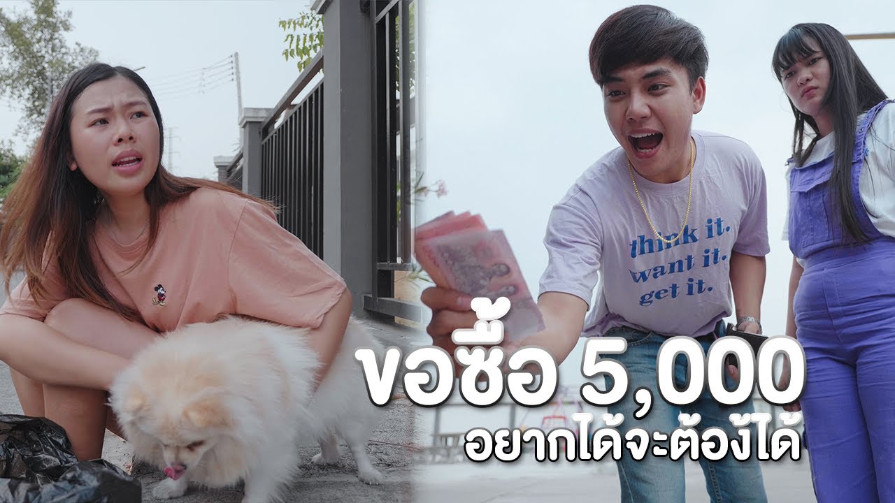 ขอซื้อ 5000 ไม่ขาย อยากได้จะต้องได้ หนังสั้น
