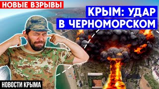 Новый удар в Черноморском в Крыму: что произошло? Новости Крыма – Крым сегодня.