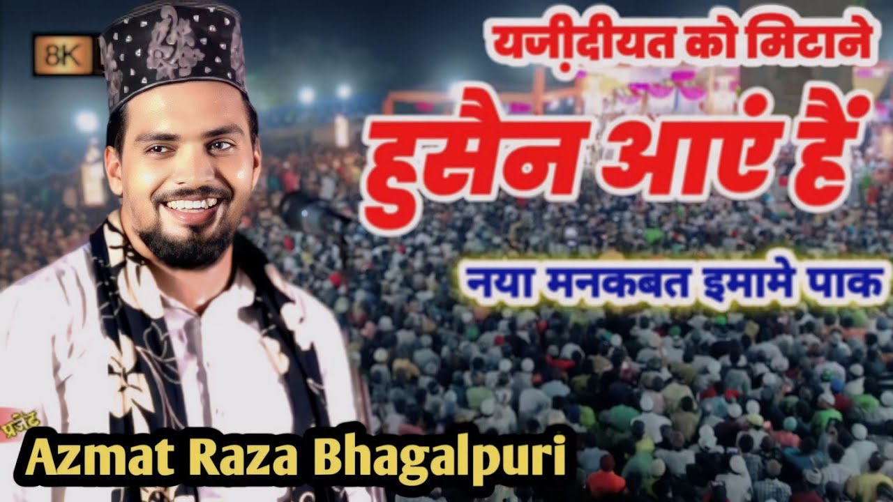 Yazid ko mitane हुसैन आएं हैं Azmat Raza Bhagalpuri new manqabat 2023.2024 sadaye mohammed