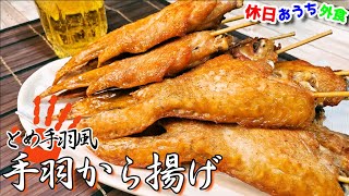 とめ手羽風『手羽先唐揚げ』作り方。うま過ぎて永遠に食べれちゃう。【レシピ】【飯テロ】【おつまみ】【晩酌】