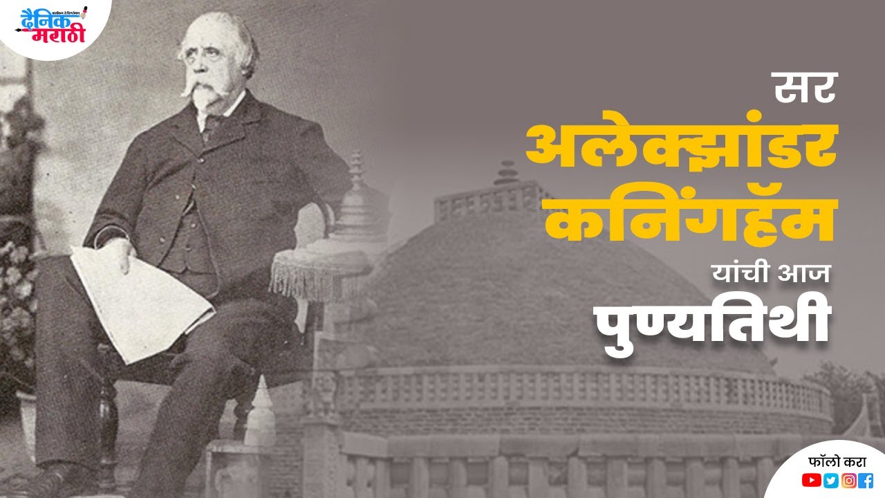 Sir Alexander Cunningham Dainik Marathi