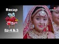 Naati Pinky ki Lambi Love Story | Recap | Ep. 4 & Ep. 5 | नाटी पिंकी की लंबी लव स्टोरी