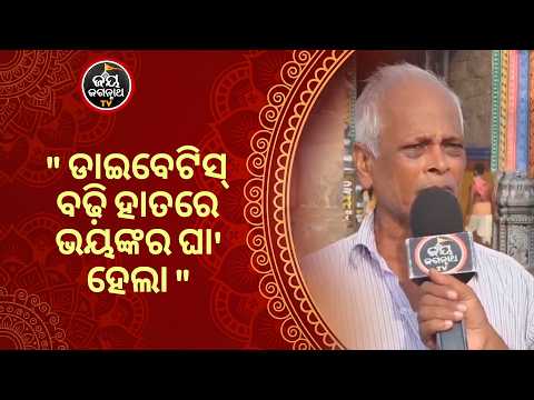 ଡାଇବେଟିସ୍ ବଢ଼ି ହାତରେ ଘା' ହେଲା ଇନଫେକ୍ସନ,ଡାକ୍ତର କହିଲେ କଟା ହେବ ହାତ! ମନ ଦୁଃଖରେ ଡାକିଲି ପ୍ରଭୁଙ୍କୁ | JJ TV