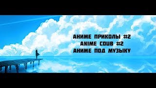 Я ЖЕНЩИНА!!!  | АНИМЕ ПРИКОЛЫ #2 | ANIME COUB #2 | АНИМЕ ПОД МУЗЫКУ