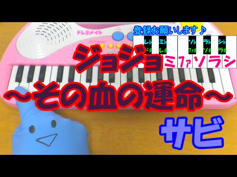 サビだけ ジョジョ その血の運命 1本指ピアノ 簡単ドレミ楽譜 超初心者向け Youtube