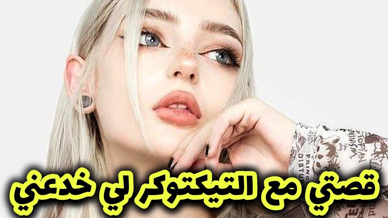 قصتي مع التيكتوكر لي خدعني باسم الحب وخلاني مكوية 💔