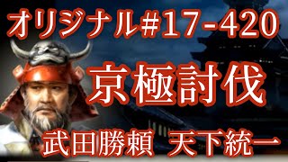 オリジナル#17-420(第七章)武田勝頼 天下統一 京極討伐 オリジナル#17-420(第七章)武田勝頼 天下統一 京極討伐