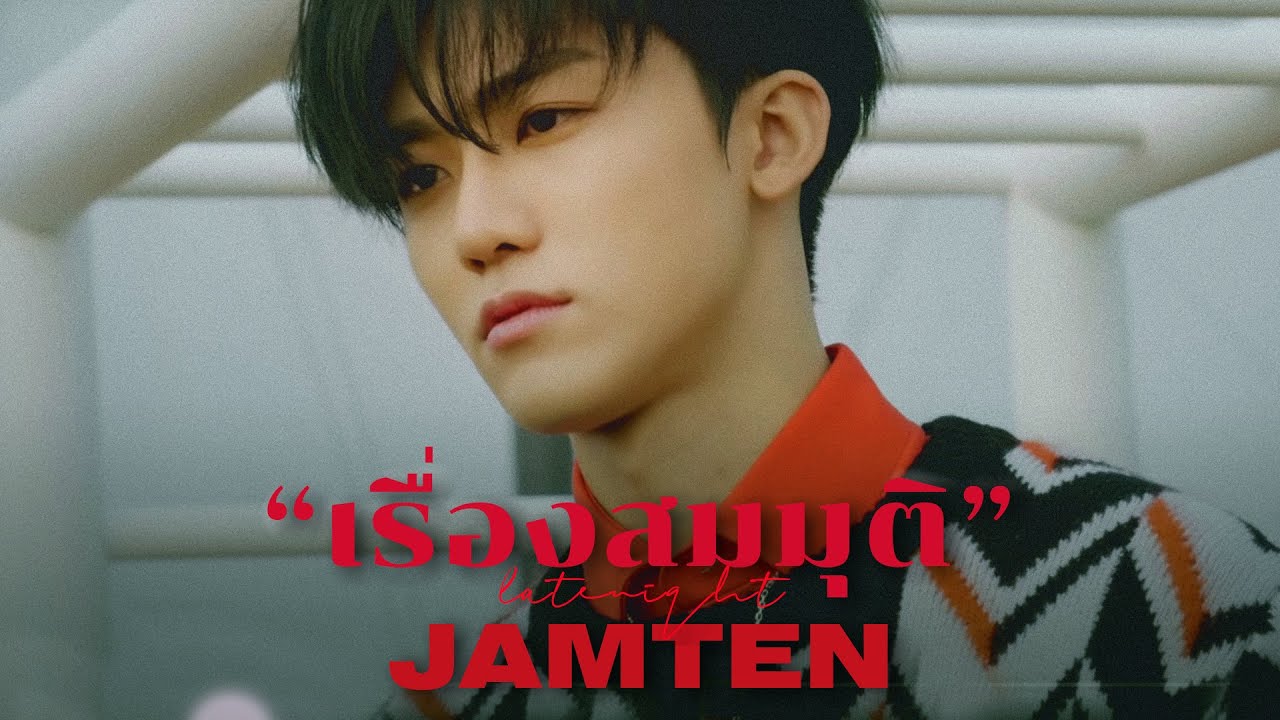 (opv) เรื่องสมมุติ #jamten