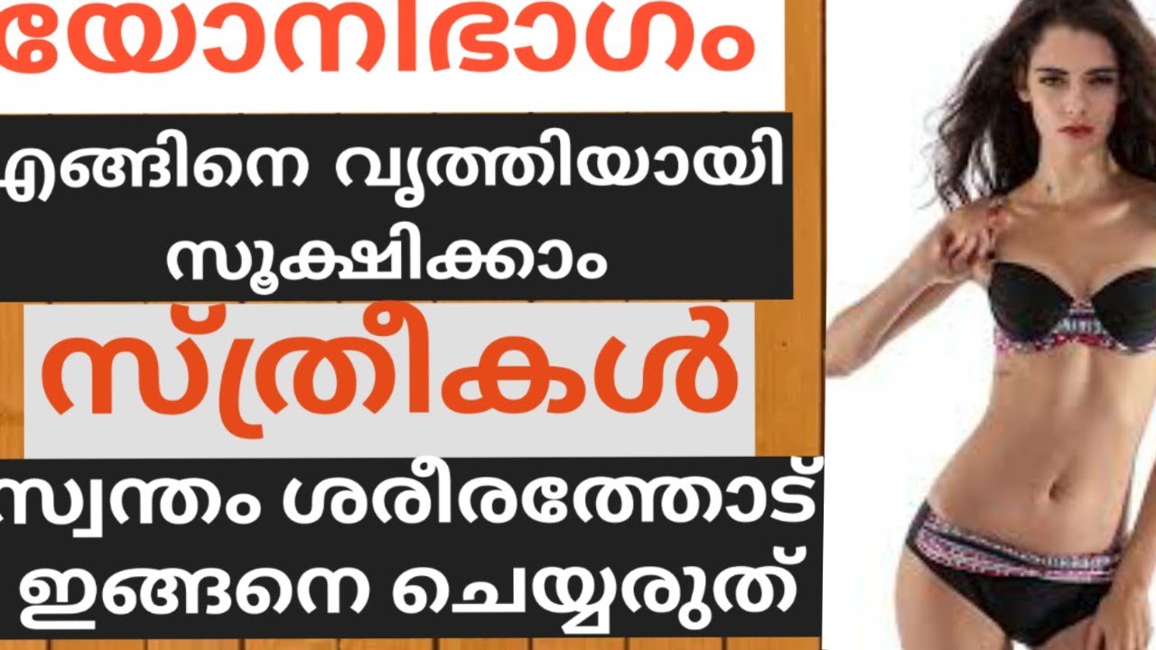 personal hygiene for women malayalam Personal Hygieneയോനിഭാഗം എങ്ങനെ