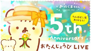 こぐまの５周年おたんじょうびLIVE | VTuber