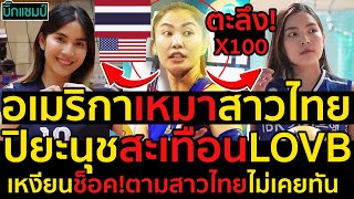 #ด่วน!ลีกอเมริกาเหมายกแผงสาวไทย,ปิยะนุชสะเทือนLOVB,เวียดนามตะลึง!X100ตามสาวไทยไม่เคยทัน