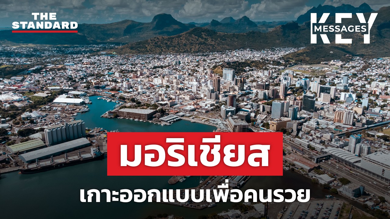 ทำไมมอริเชียส ประเทศเกาะเล็กๆ ถึงเป็นนักลงทุนรายใหญ่ของไทย? | KEY MESSAGES #248