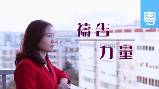 電視見證 TV1733 / TV1616 禱告・力量 (HD粵語)
