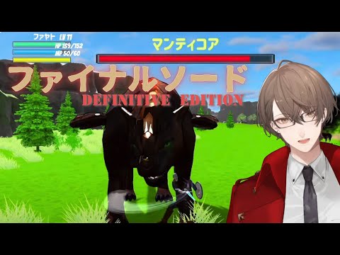 【ファイナルソード DefinitiveEdition】　フ　ァ　イ　ナ　ル　ソ　ー　ド　パ　ー　ト　２　【にじさんじ/加賀美ハヤト】