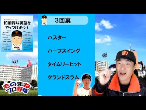 和製野球英語をやっつけよう 正しい英語は１つだけ バスター ハーフスイング タイムリーヒット グランドスラム あとの３つは間違った和製英語 です 錦糸公園ものまねプロ野球桑田真似解説 Youtube