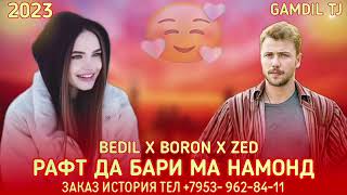 Bedil ❤️x Boron ❤️x zed ❤️Рафт дабари ма намонд 💔 2023