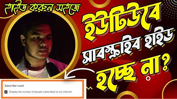 How to hide subscribers on youtube | সাবস্ক্রাইব হাইড হচ্ছে না