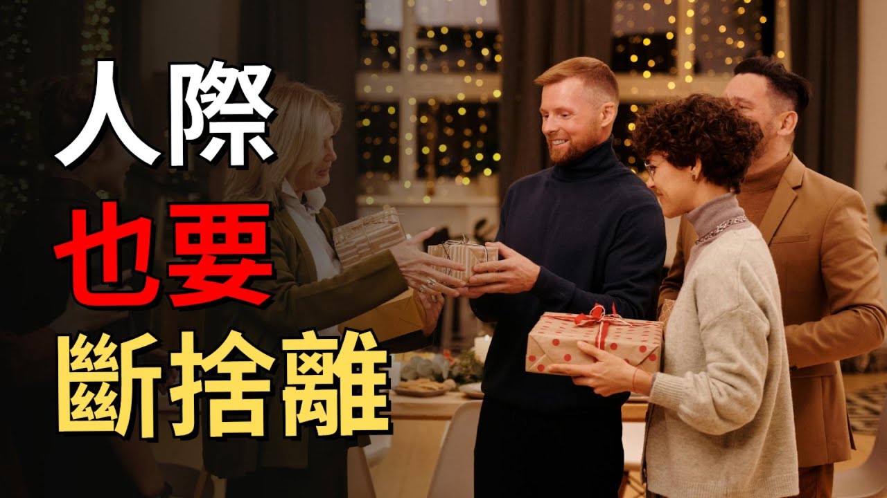 人際關係也能斷捨離？告別情緒勒索，找回真正的自己｜簡單生活