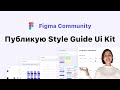 Публикую StyleGuide/Ui-kit в Figma (Фигма) community