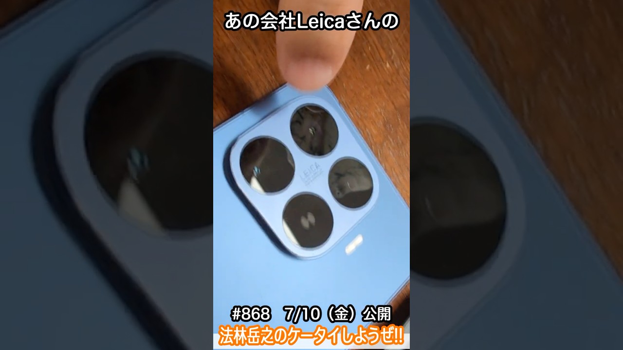 #Shorts 法林岳之のケータイしようぜ!! #868はシャオミのXiaomi 17T Pro!