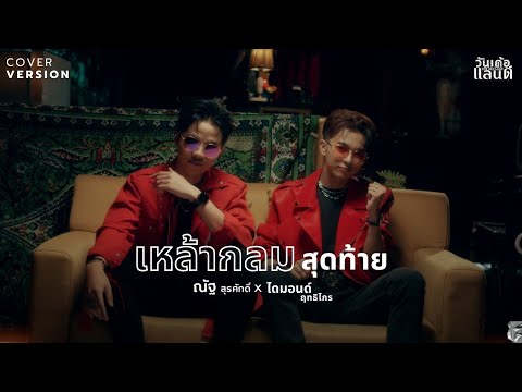 เหล้ากลมสุดท้าย - ณัฐ สุรศักดิ์ x ไดมอนด์ ฤทธิไกร【COVER VERSION】